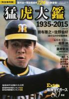 阪神タイガース80年史Extra猛虎大鑑 ＜B.B.MOOK 1230＞