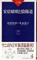 安倍晴明と陰陽道 ＜ワニのnew新書＞