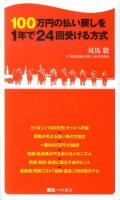 100万円の払い戻しを1年で24回受ける方式 ＜競馬ベスト新書 01＞