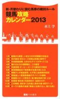 競馬攻略カレンダー : 新・月替わりに読む馬券の絶対ルール 2013 ＜競馬ベスト新書 17＞
