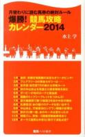 爆勝!競馬攻略カレンダー : 月替わりに読む馬券の絶対ルール 2014 ＜競馬ベスト新書 23＞