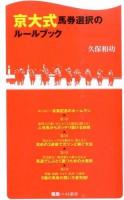 京大式馬券選択のルールブック ＜競馬ベスト新書 26＞