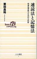 速読法と記憶法 : 情報処理能力を高める技術 ＜ベスト新書＞