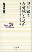 天皇家はなぜ続いたのか : 「日本書紀」に隠された王権成立の謎 ＜ベスト新書＞
