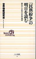 「民族紛争」の明日を読む : 激化する抗争の世界地図 ＜ベスト新書＞