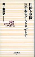 利休その後三千家のルーツをたずねて ＜ベスト新書＞