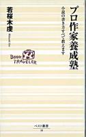 プロ作家養成塾 : 小説の書き方すべて教えます ＜ベスト新書＞
