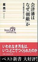 会津藩はなぜ「朝敵」か : 幕末維新史最大の謎 ＜ベスト新書＞