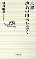 京都地名の由来を歩く ＜ベスト新書＞