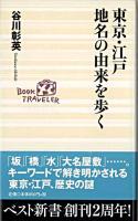 東京・江戸地名の由来を歩く ＜ベスト新書＞
