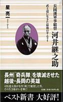 長岡藩軍事総督河井継之助 : 武士道に生きた最後のサムライ ＜ベスト新書＞