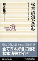 松本清張を読む : 『張込み』から『砂の器』まで ＜ベスト新書＞