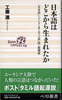 日本語はどこから生まれたか : 「日本語」・「インド=ヨーロッパ語」同一起源説 ＜ベスト新書＞