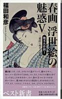 艶本名作撰 1 ＜ベスト新書  春画浮世絵の魅惑 5＞
