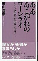 あああこがれのローレライ : ドイツ詩のなかの愛とエロス ＜ベスト新書＞