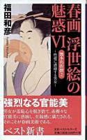 艶本名作撰 2 ＜ベスト新書  春画浮世絵の魅惑 6＞