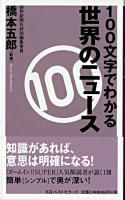 100文字でわかる世界のニュース ＜ベスト新書＞