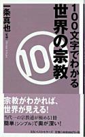 100文字でわかる世界の宗教 ＜ベスト新書＞