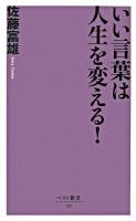 いい言葉は人生を変える! ＜ベスト新書＞