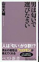 男は匂いで選びなさい ＜ベスト新書＞