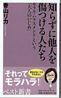 知らずに他人を傷つける人たち : モラル・ハラスメントという「大人のいじめ」 ＜ベスト新書＞