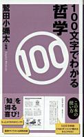 100文字でわかる哲学 ＜ベスト新書＞