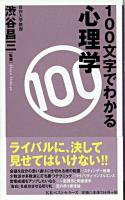 100文字でわかる心理学 ＜ベスト新書＞