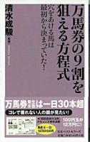 万馬券の9割を狙える方程式 : 穴をあける馬は最初から決まっていた! ＜ベスト新書＞