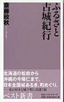 ふるさと古城紀行 ＜ベスト新書＞