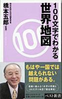 100文字でわかる世界地図 ＜ベスト新書＞