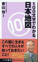 100文字でわかる日本地図 ＜ベスト新書＞