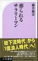 葬られるサラリーマン ＜ベスト新書＞