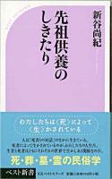 先祖供養のしきたり ＜ベスト新書＞