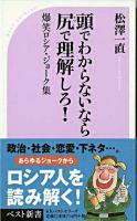 頭でわからないなら尻で理解しろ! : 爆笑ロシア・ジョーク集 ＜ベスト新書＞