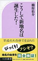 こうして新地名は誕生した! ＜ベスト新書＞