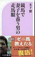 競馬で妻子を養う男の走馬眼 ＜ベスト新書＞