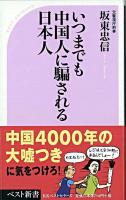 いつまでも中国人に騙される日本人 ＜ベスト新書＞