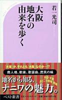 大阪地名の由来を歩く ＜ベスト新書＞