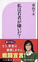 私は若者が嫌いだ! ＜ベスト新書＞