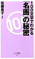 100文字でわかる「名画」の秘密 ＜ベスト新書 223＞