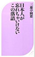 日本人が忘れちゃいけないこの落語 ＜ベスト新書 228＞