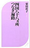 四国八十八カ所つなぎ遍路 ＜ベスト新書 237＞