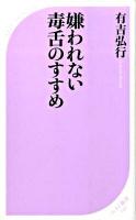 嫌われない毒舌のすすめ ＜ベスト新書 240＞