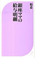 銀座ママの給与明細 ＜ベスト新書 241＞