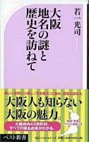 大阪地名の謎と歴史を訪ねて ＜ベスト新書 242＞
