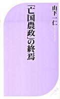 「亡国農政」の終焉 ＜ベスト新書 257＞