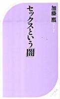 セックスという「闇」 ＜ベスト新書 277＞