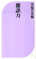 雑談力 ＜ベスト新書＞