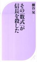 その「数式」が信長を殺した ＜ベスト新書 288＞