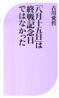 「八月十五日」は終戦記念日ではなかった ＜ベスト新書 293＞